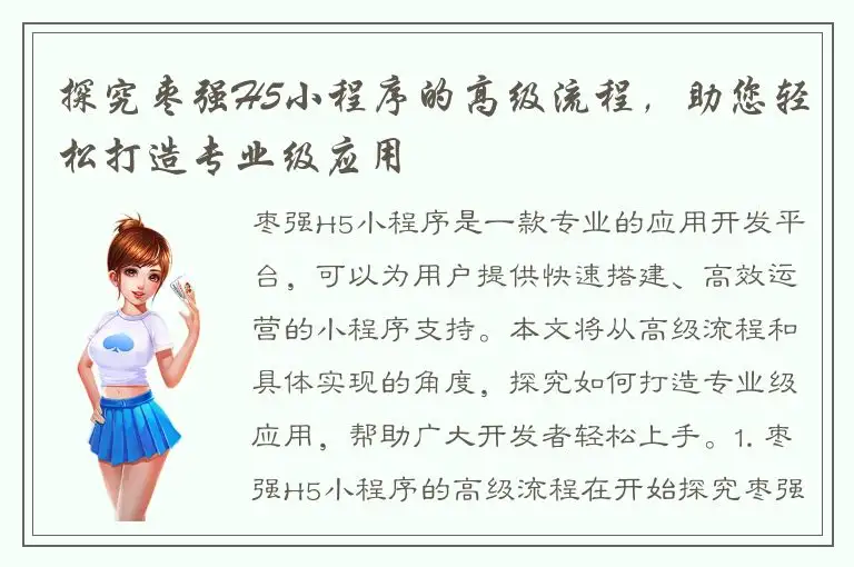 探究枣强H5小程序的高级流程，助您轻松打造专业级应用