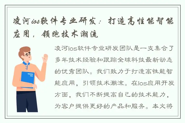 凌河ios软件专业研发：打造高性能智能应用，领跑技术潮流