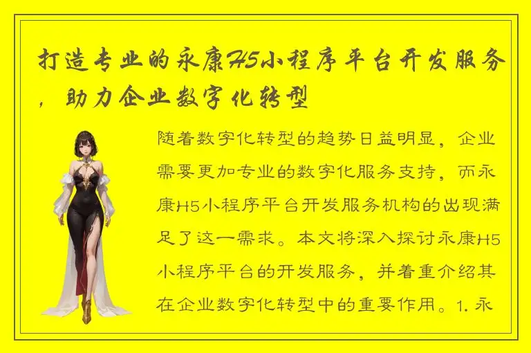打造专业的永康H5小程序平台开发服务，助力企业数字化转型