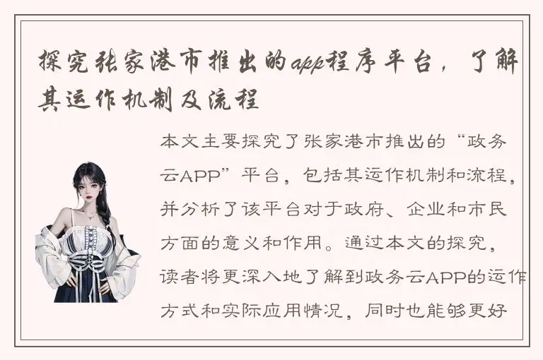 探究张家港市推出的app程序平台，了解其运作机制及流程