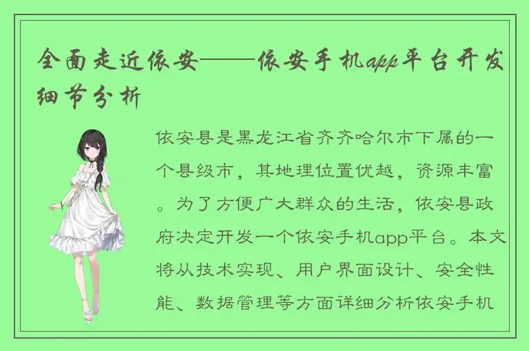 全面走近依安——依安手机app平台开发细节分析