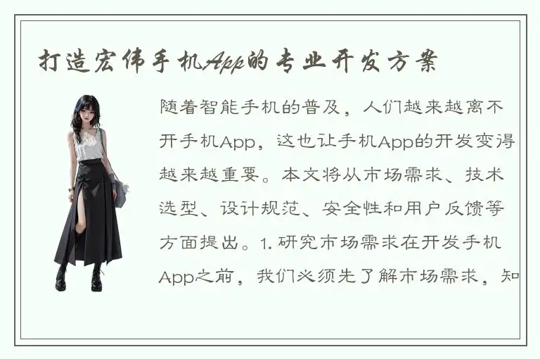 打造宏伟手机App的专业开发方案