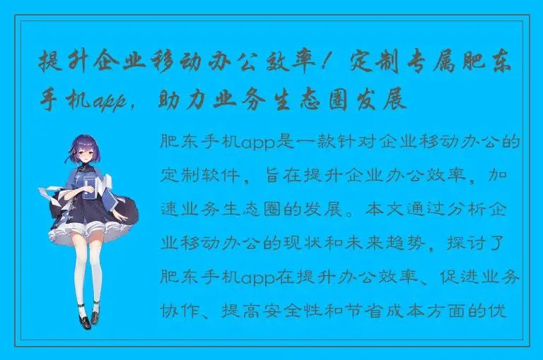 提升企业移动办公效率！定制专属肥东手机app，助力业务生态圈发展