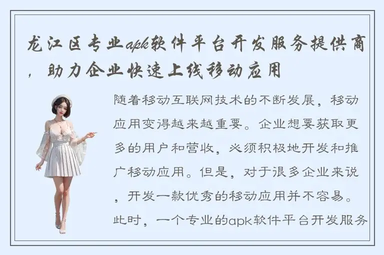 龙江区专业apk软件平台开发服务提供商，助力企业快速上线移动应用
