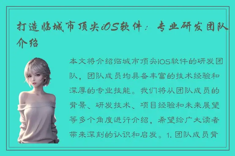 打造临城市顶尖iOS软件：专业研发团队介绍