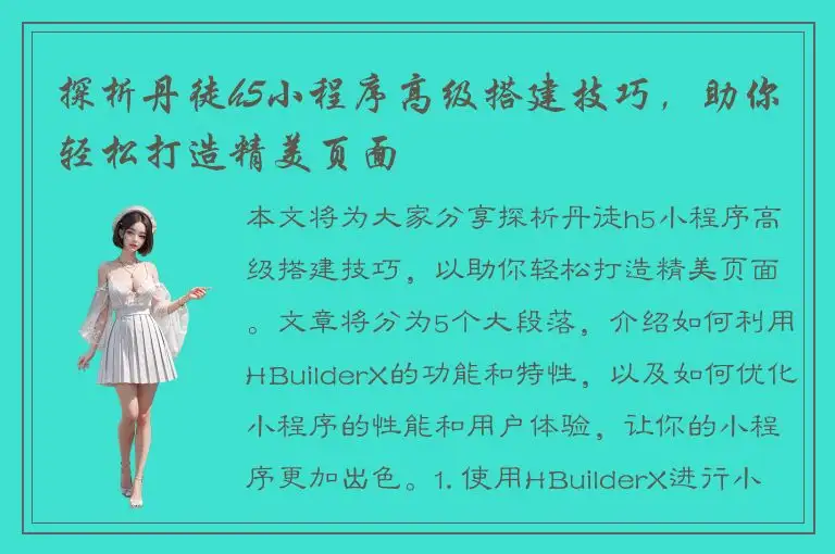 探析丹徒h5小程序高级搭建技巧，助你轻松打造精美页面