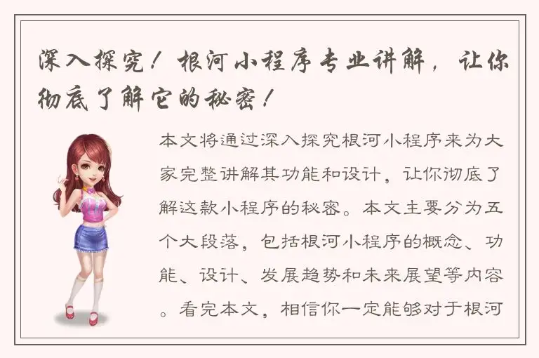 深入探究！根河小程序专业讲解，让你彻底了解它的秘密！
