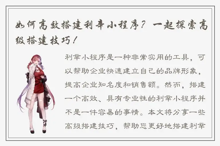 如何高效搭建利辛小程序？一起探索高级搭建技巧！