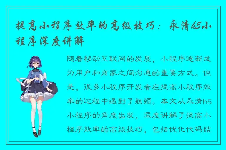 提高小程序效率的高级技巧：永清h5小程序深度讲解
