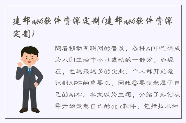 建邺apk软件资深定制(建邺apk软件资深定制)