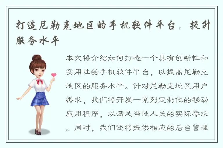 打造尼勒克地区的手机软件平台，提升服务水平