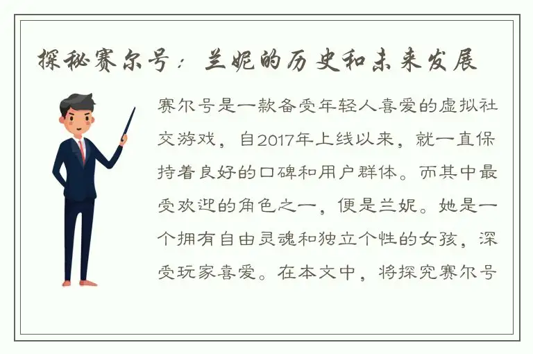 探秘赛尔号：兰妮的历史和未来发展