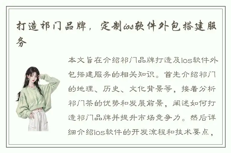 打造祁门品牌，定制ios软件外包搭建服务