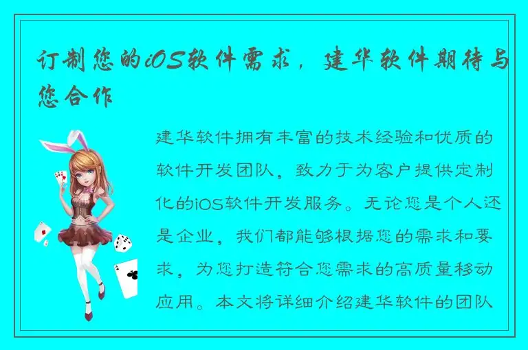 订制您的iOS软件需求，建华软件期待与您合作