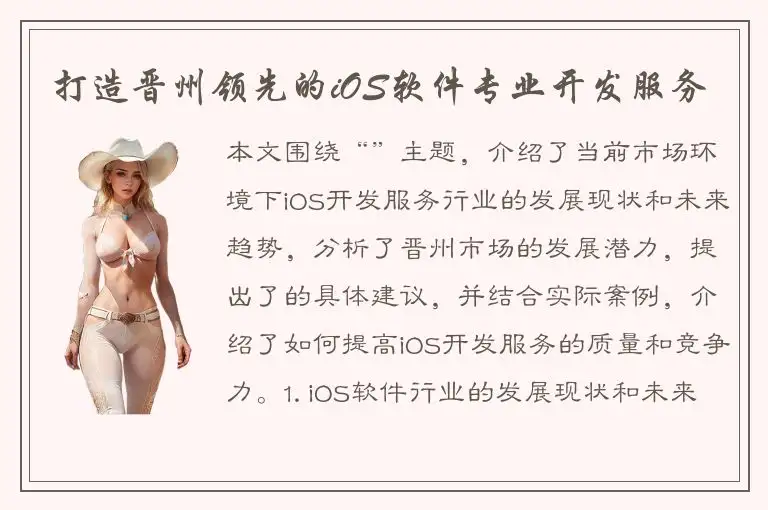 打造晋州领先的iOS软件专业开发服务