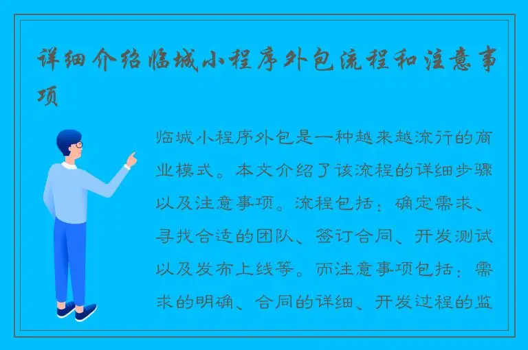 详细介绍临城小程序外包流程和注意事项