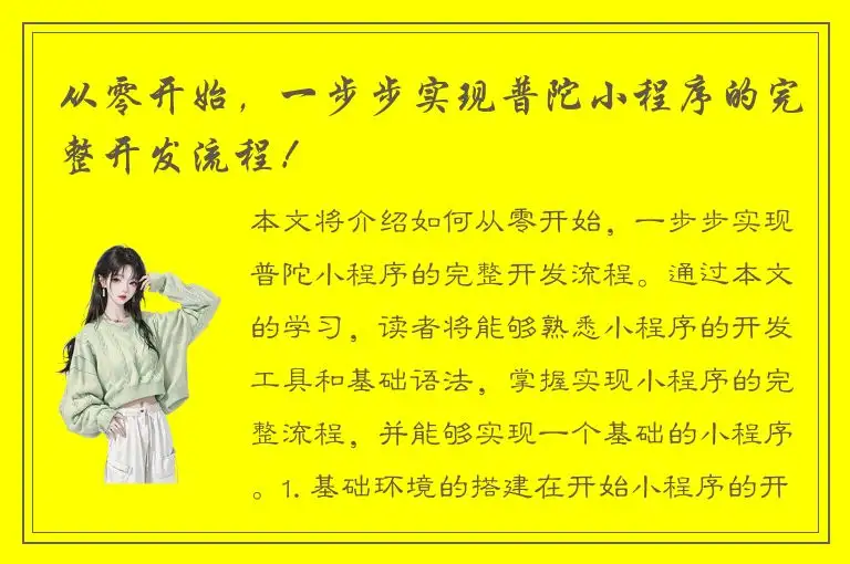 从零开始，一步步实现普陀小程序的完整开发流程！