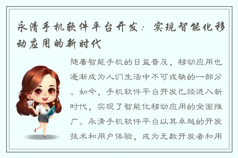永清手机软件平台开发：实现智能化移动应用的新时代