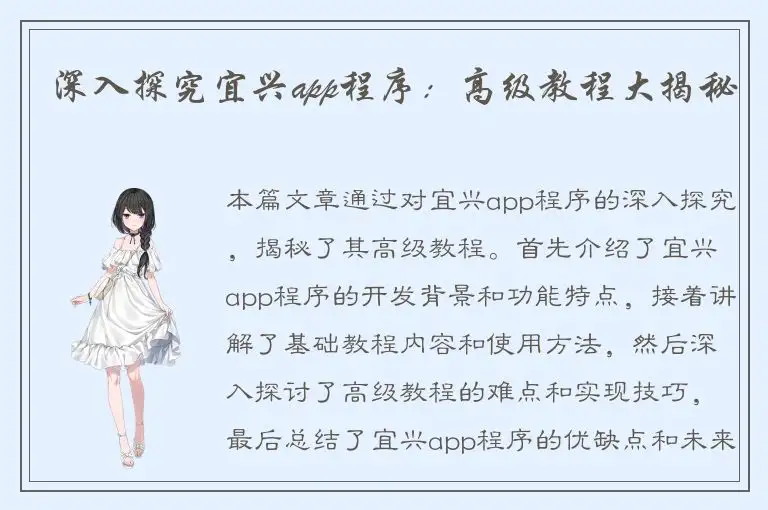 深入探究宜兴app程序：高级教程大揭秘