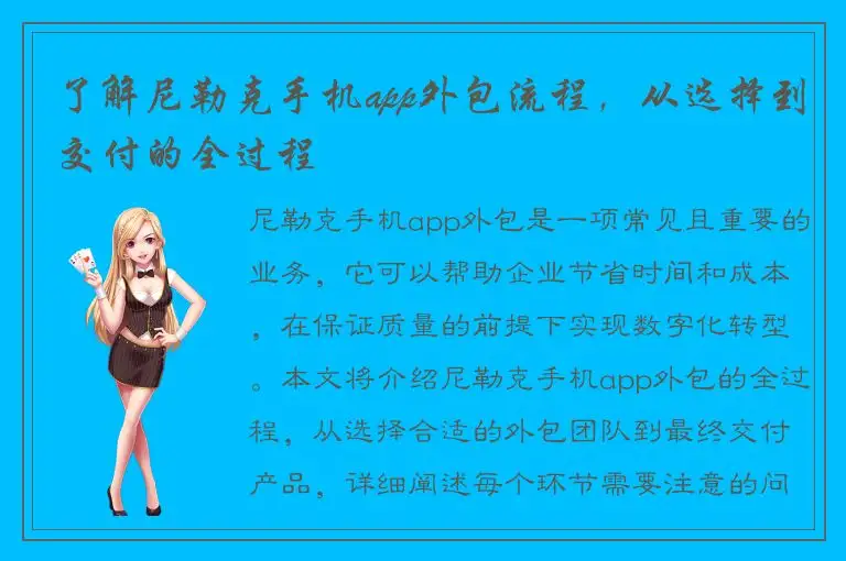 了解尼勒克手机app外包流程，从选择到交付的全过程