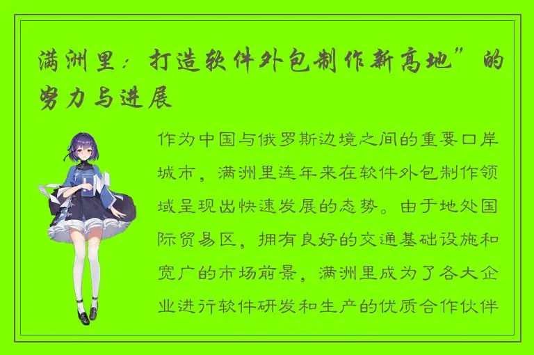 满洲里：打造软件外包制作新高地”的努力与进展