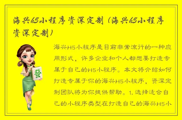 海兴h5小程序资深定制 (海兴h5小程序资深定制)