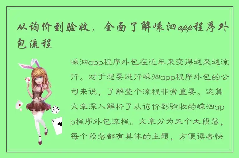 从询价到验收，全面了解嵊泗app程序外包流程
