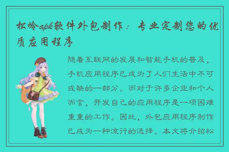 松岭apk软件外包制作：专业定制您的优质应用程序
