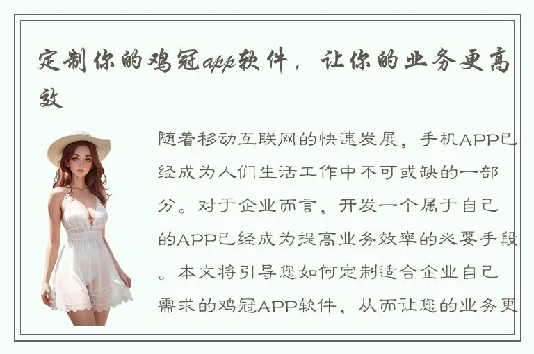 定制你的鸡冠app软件，让你的业务更高效