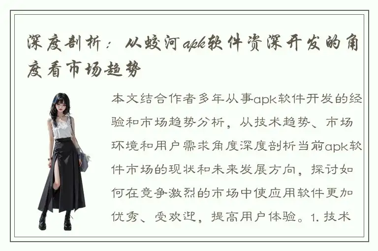 深度剖析：从蛟河apk软件资深开发的角度看市场趋势