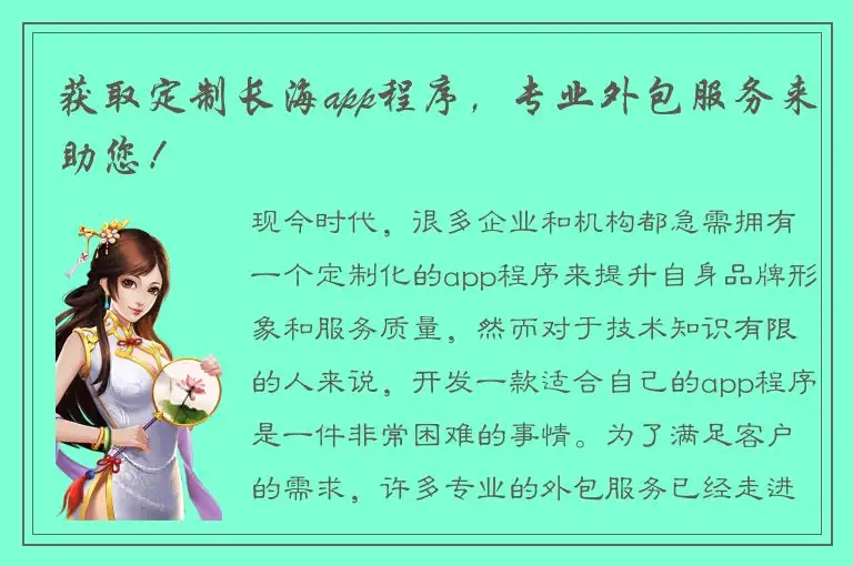 获取定制长海app程序，专业外包服务来助您！