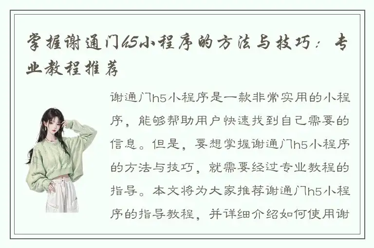 掌握谢通门h5小程序的方法与技巧：专业教程推荐