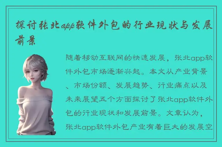 探讨张北app软件外包的行业现状与发展前景