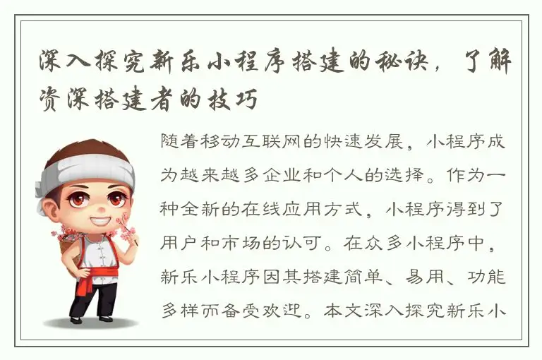 深入探究新乐小程序搭建的秘诀，了解资深搭建者的技巧