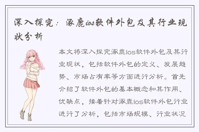 深入探究：涿鹿ios软件外包及其行业现状分析