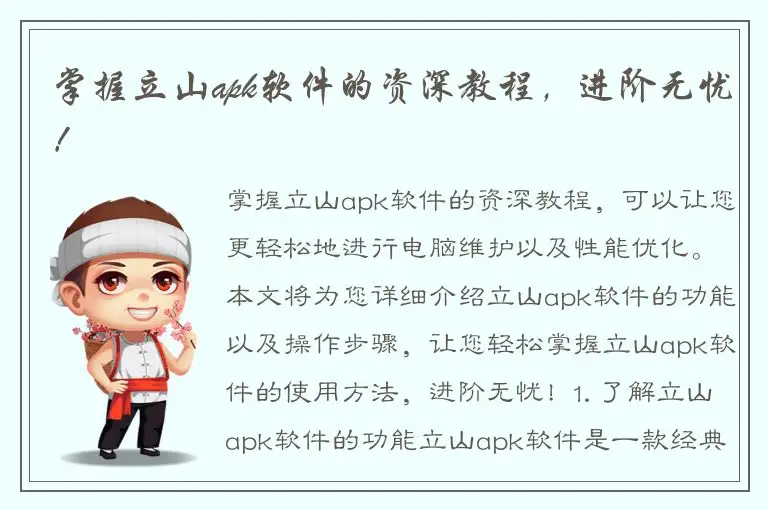 掌握立山apk软件的资深教程，进阶无忧！
