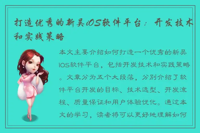 打造优秀的新吴iOS软件平台：开发技术和实践策略