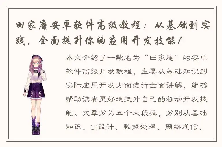 田家庵安卓软件高级教程：从基础到实践，全面提升你的应用开发技能！