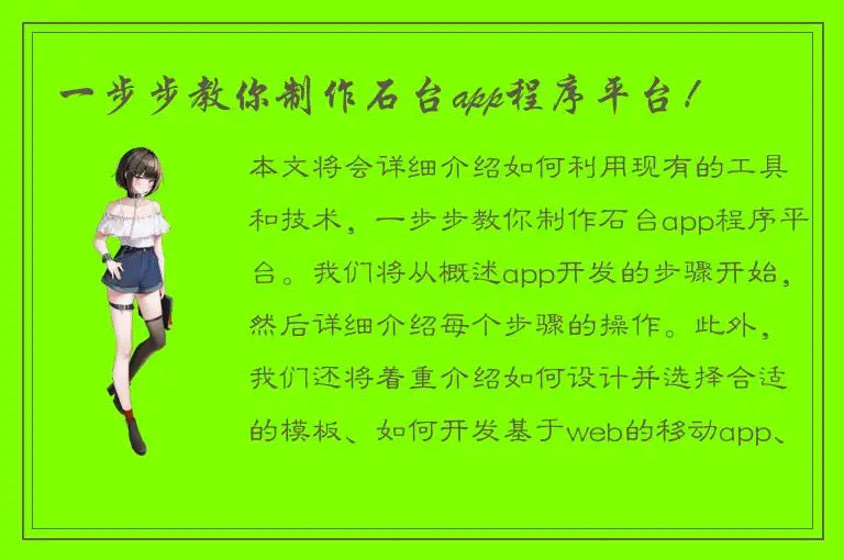 一步步教你制作石台app程序平台！