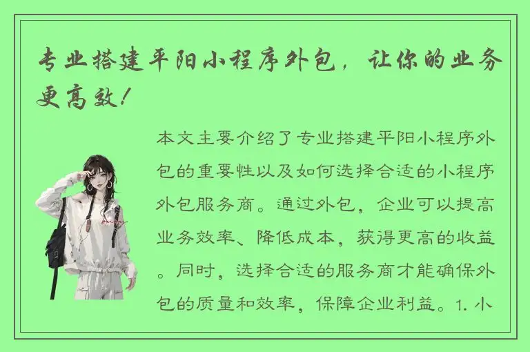 专业搭建平阳小程序外包，让你的业务更高效！