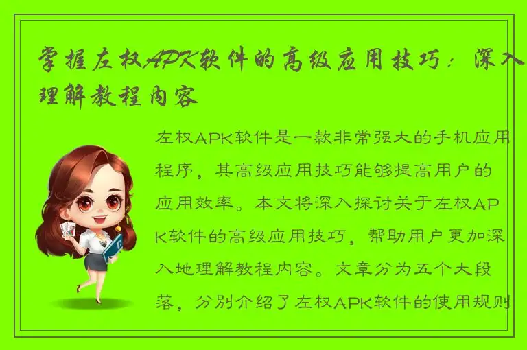 掌握左权APK软件的高级应用技巧：深入理解教程内容