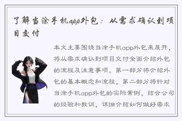 了解当涂手机app外包：从需求确认到项目交付