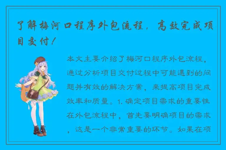 了解梅河口程序外包流程，高效完成项目交付！