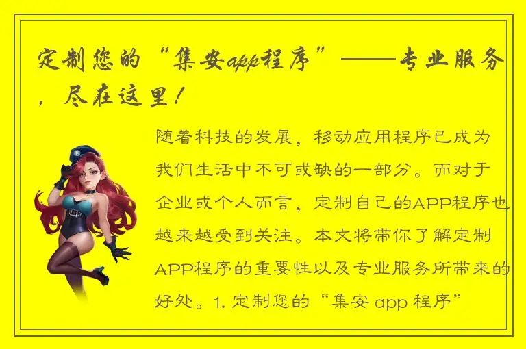 定制您的“集安app程序”——专业服务，尽在这里！