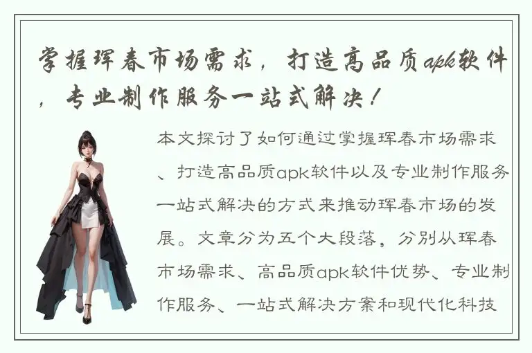 掌握珲春市场需求，打造高品质apk软件，专业制作服务一站式解决！