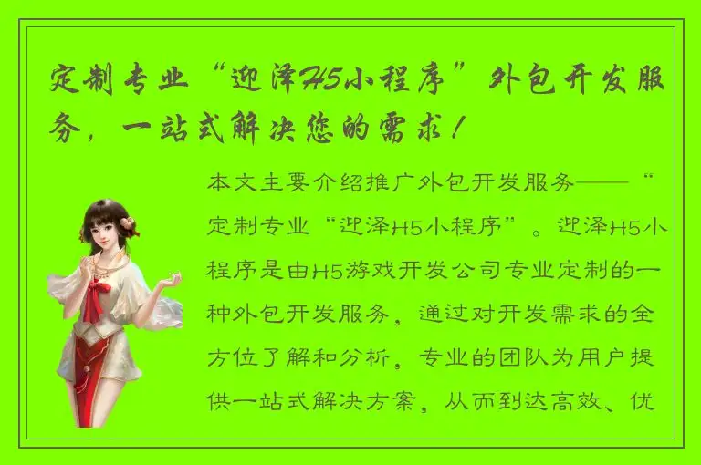 定制专业“迎泽H5小程序”外包开发服务，一站式解决您的需求！