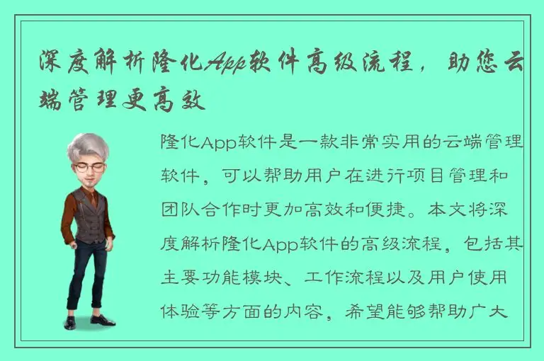 深度解析隆化App软件高级流程，助您云端管理更高效