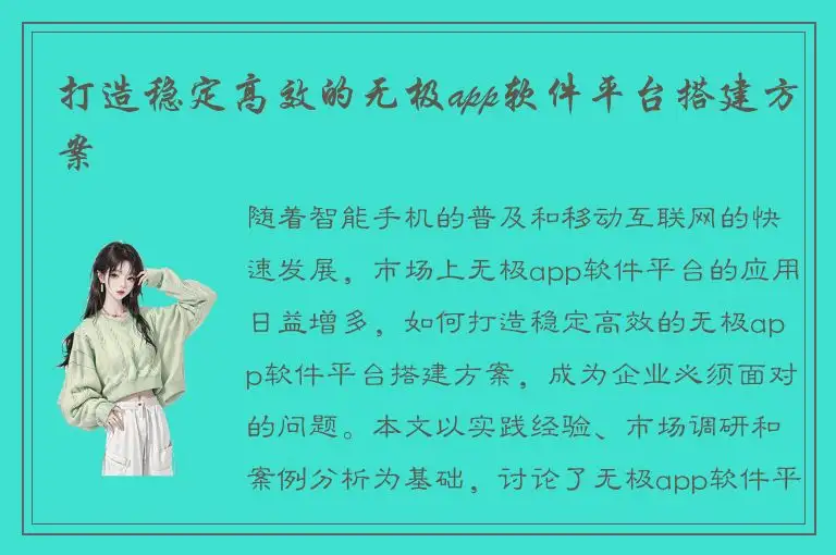打造稳定高效的无极app软件平台搭建方案