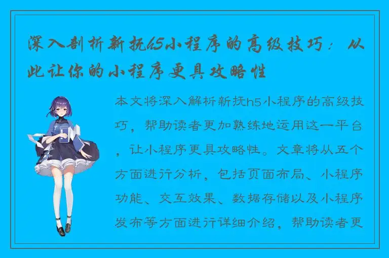 深入剖析新抚h5小程序的高级技巧：从此让你的小程序更具攻略性