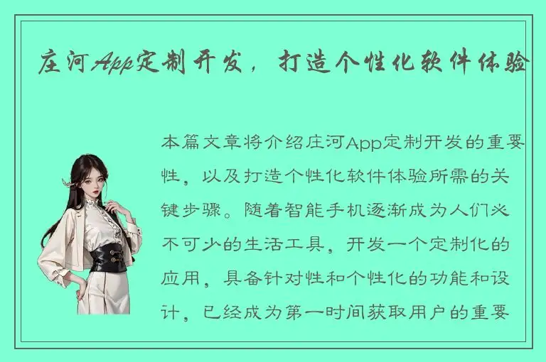 庄河App定制开发，打造个性化软件体验